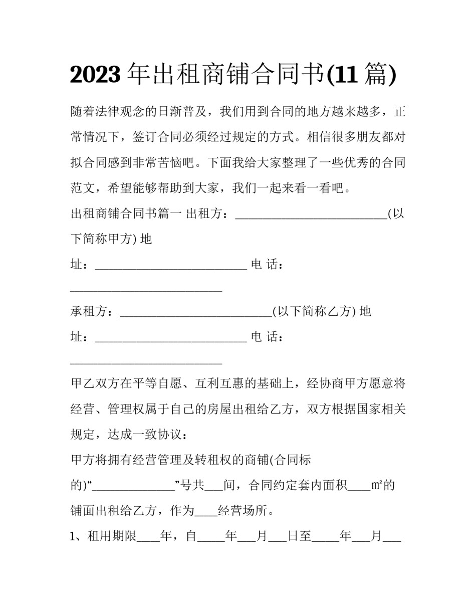 2023年出租商铺合同书(11篇)_第1页
