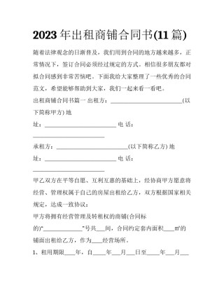2023年出租商铺合同书(11篇)