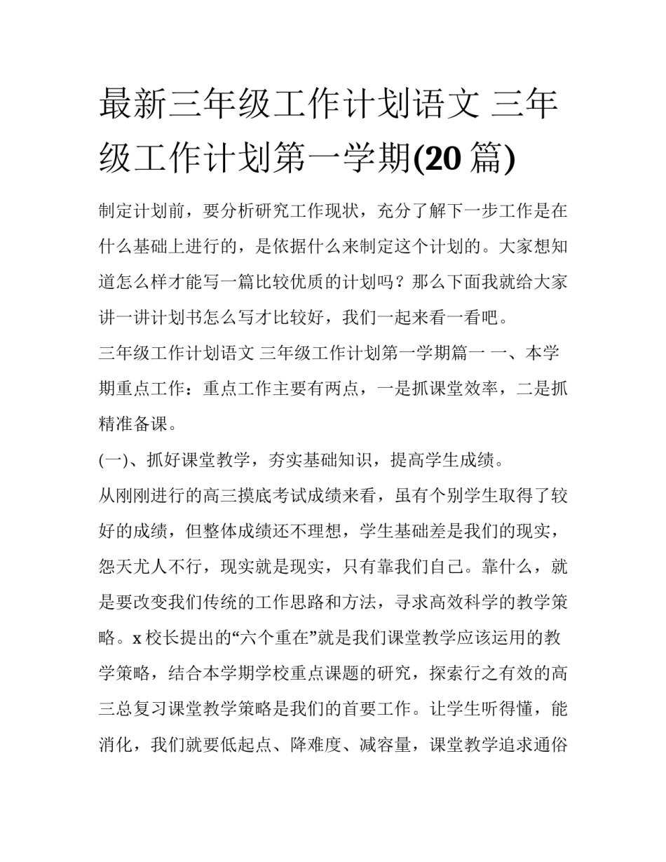 最新三年级工作计划语文 三年级工作计划第一学期(20篇)_第1页
