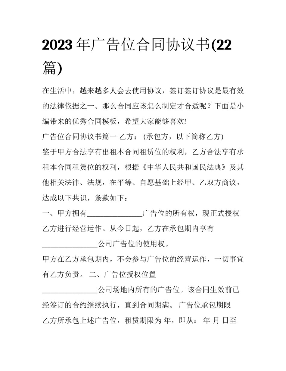 2023年广告位合同协议书(22篇)_第1页