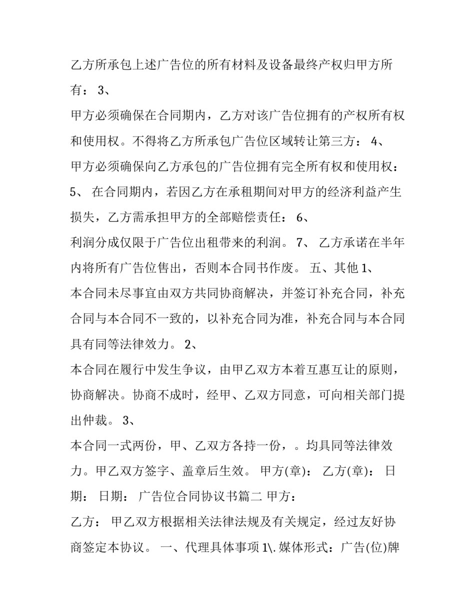 2023年广告位合同协议书(22篇)_第3页