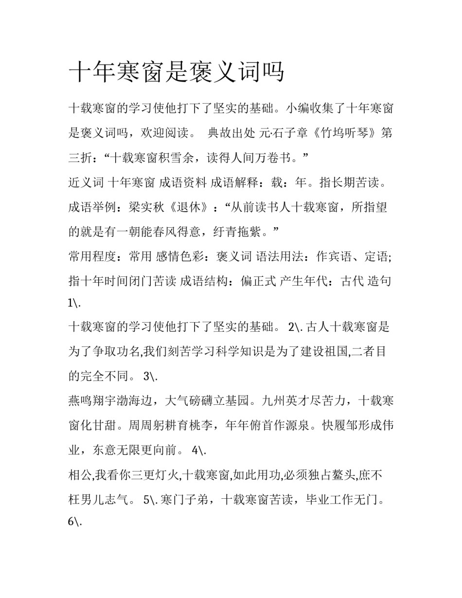 十年寒窗是褒义词吗_第1页