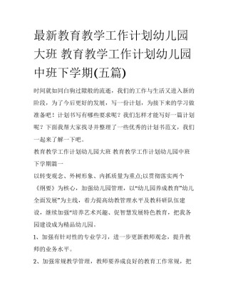 最新教育教学工作计划幼儿园大班 教育教学工作计划幼儿园中班下学期(五篇)