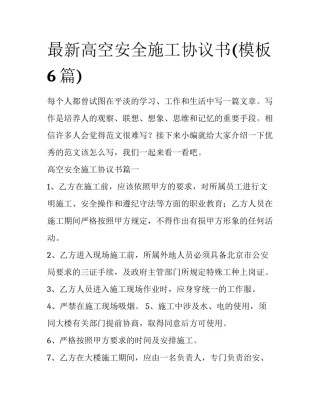 最新高空安全施工协议书(模板6篇)