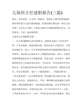 儿保科主任述职报告(三篇)