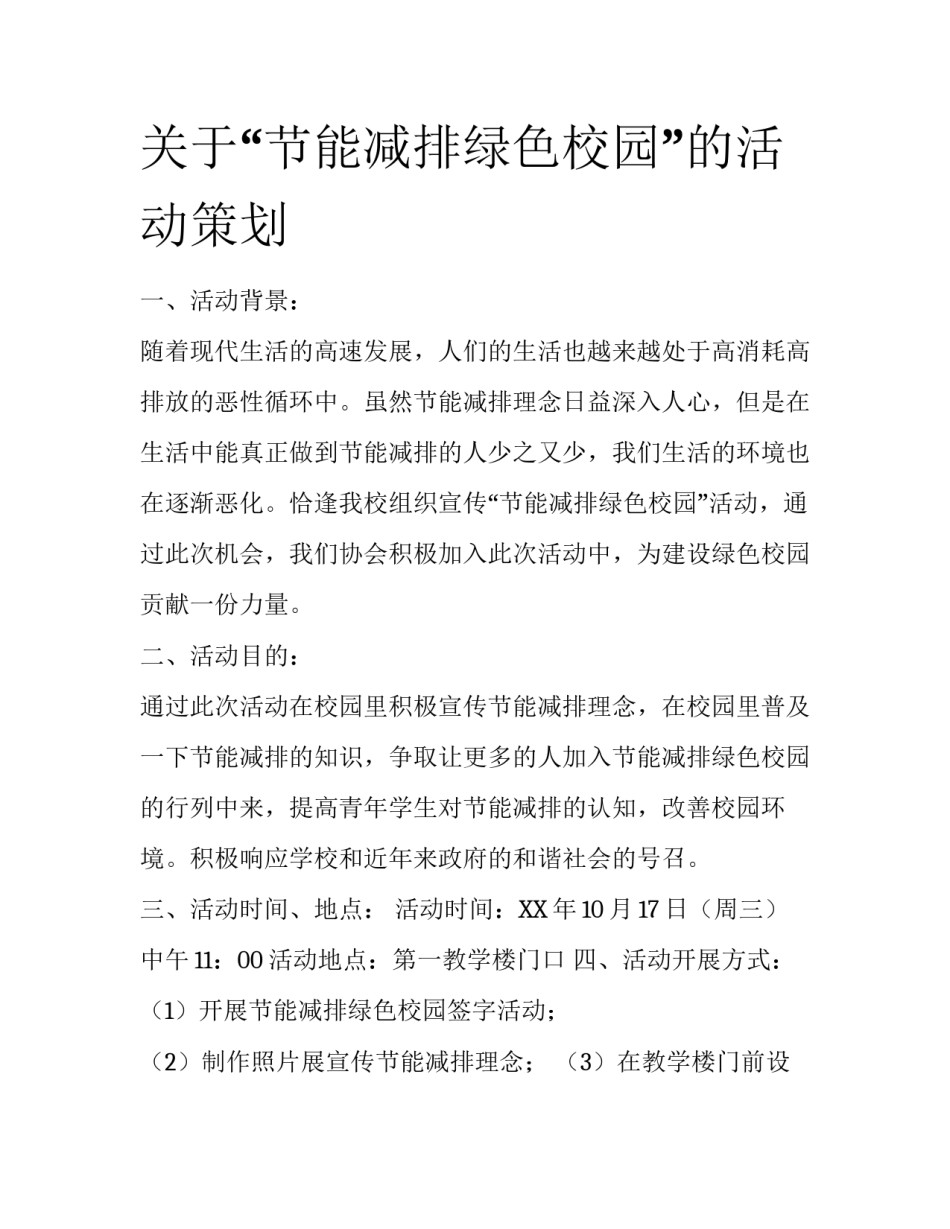 关于“节能减排绿色校园”的活动策划_第1页