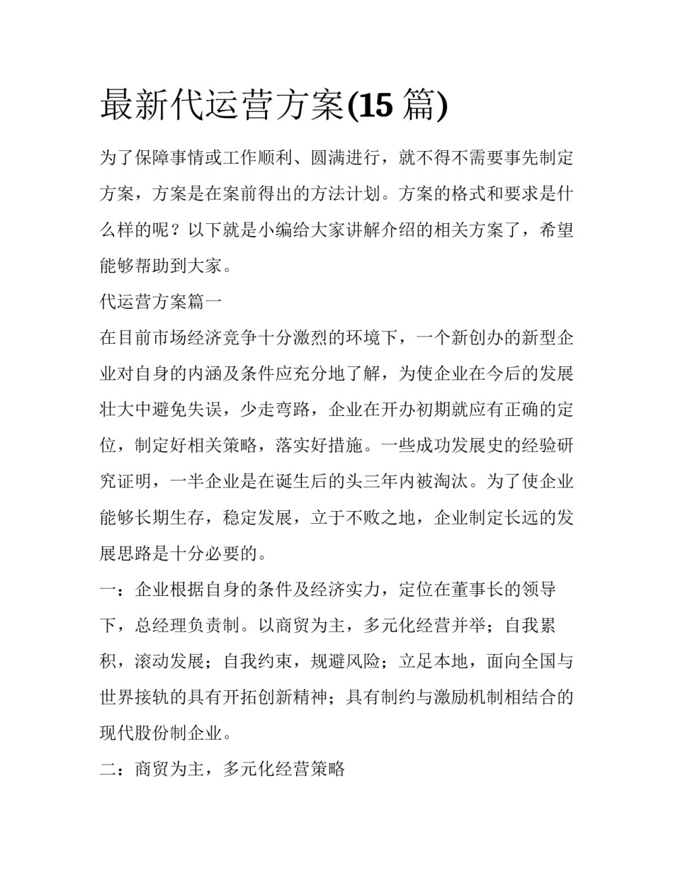 最新代运营方案(15篇)_第1页