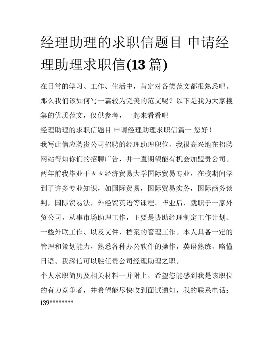 经理助理的求职信题目 申请经理助理求职信(13篇)_第1页