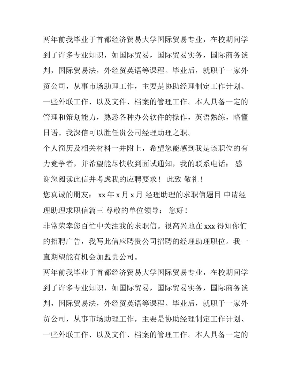 经理助理的求职信题目 申请经理助理求职信(13篇)_第3页