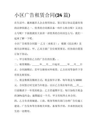 小区广告租赁合同(24篇)