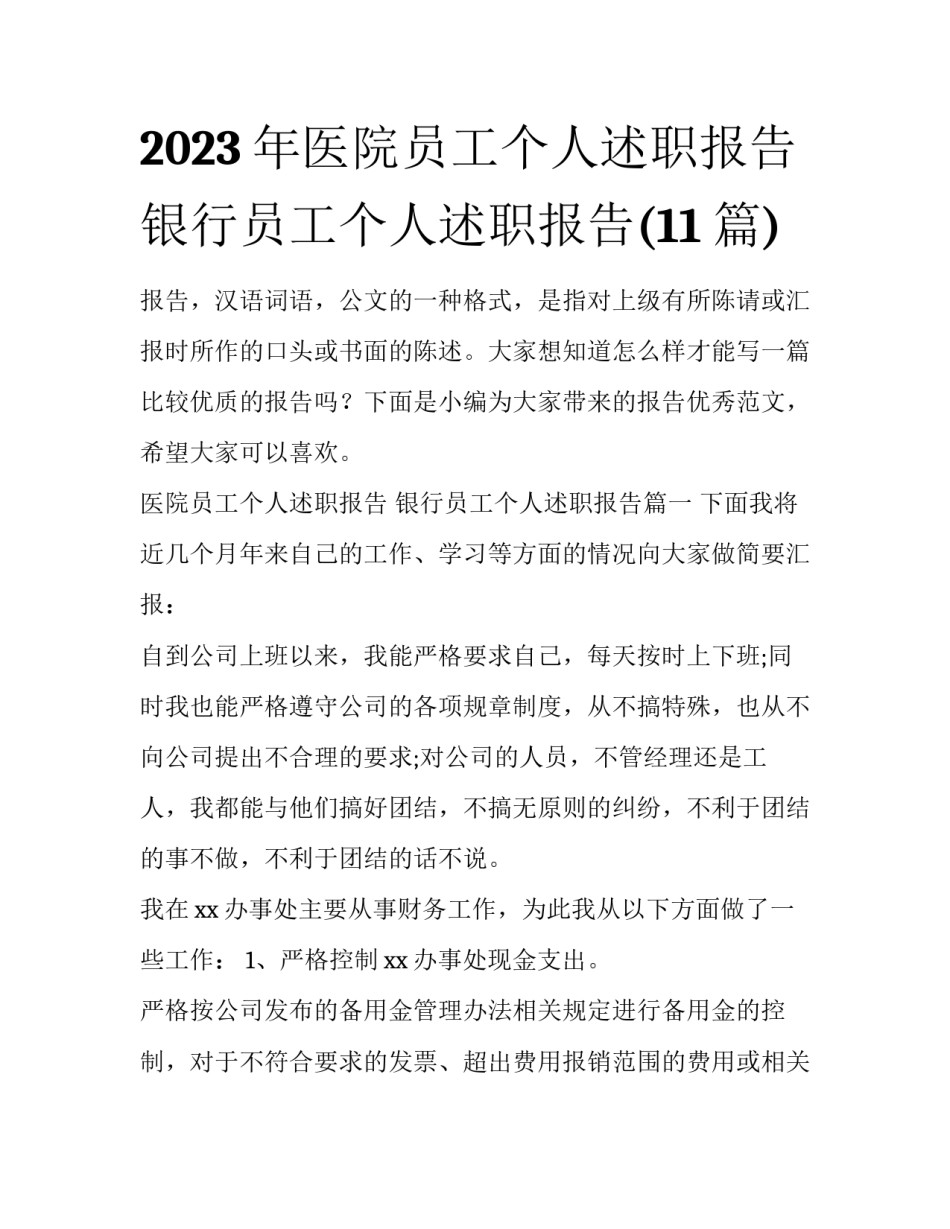 2023年医院员工个人述职报告 银行员工个人述职报告(11篇)_第1页