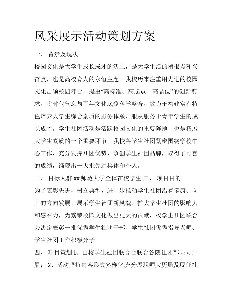 风采展示活动策划方案_第1页
