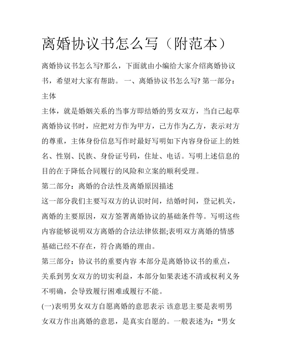 离婚协议书怎么写（附范本）_第1页