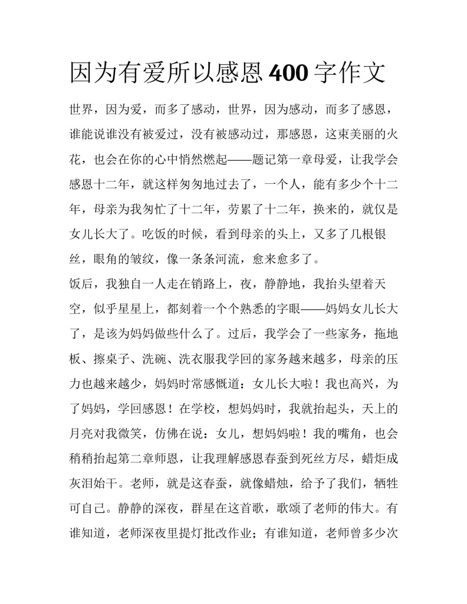 因为有爱所以感恩400字作文_第1页