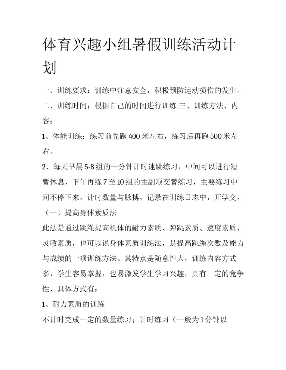 体育兴趣小组暑假训练活动计划_第1页