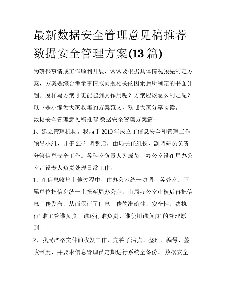 最新数据安全管理意见稿推荐 数据安全管理方案(13篇)_第1页