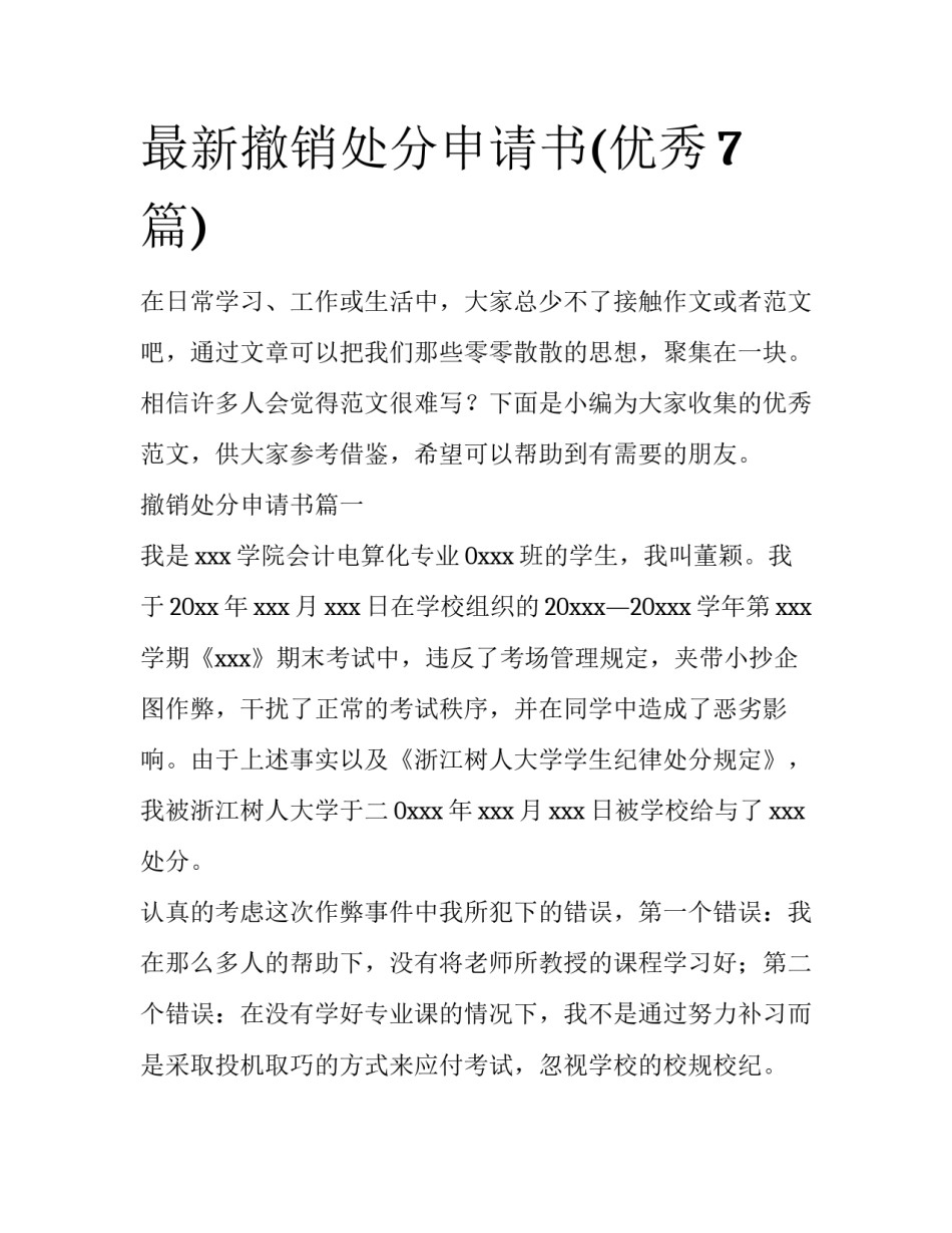 最新撤销处分申请书(优秀7篇)_第1页