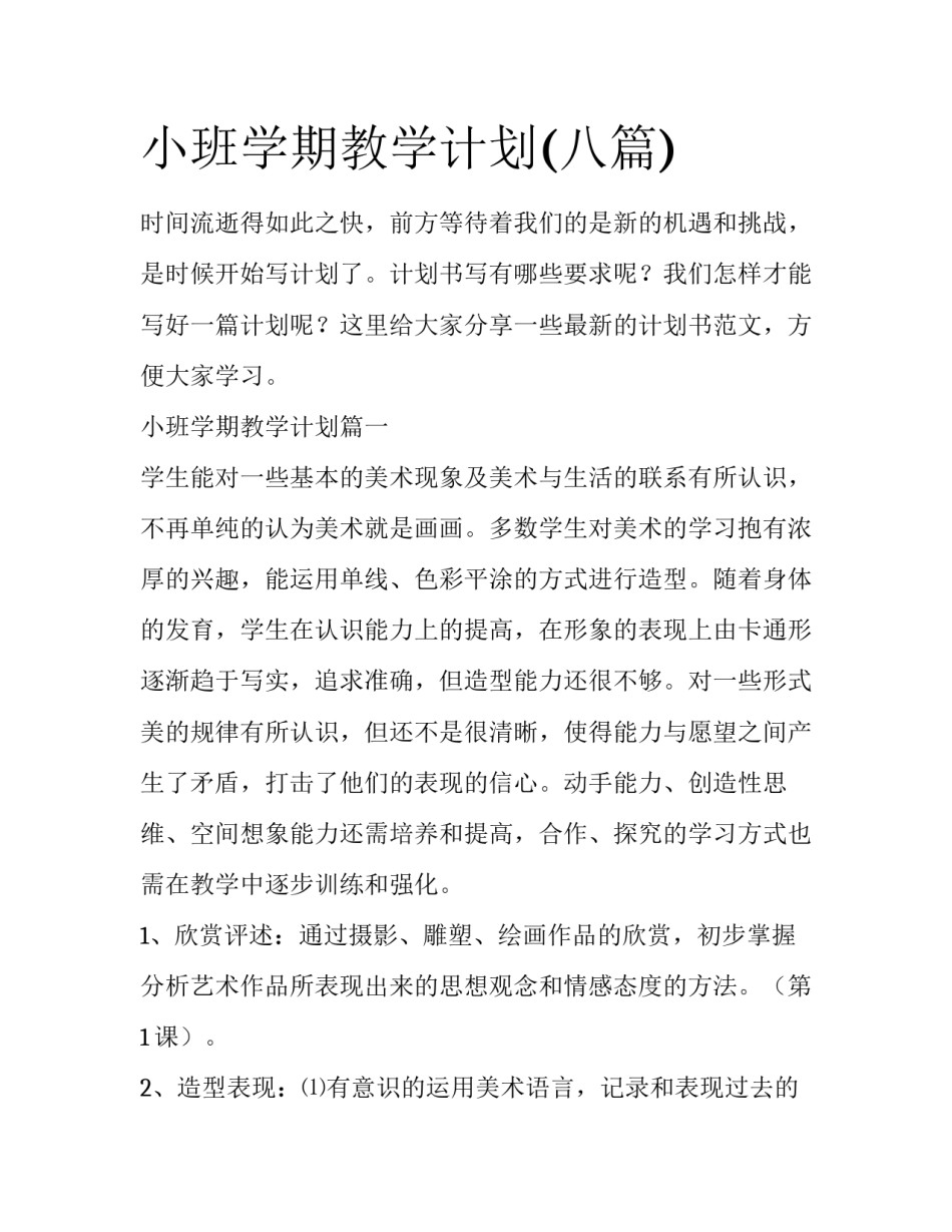 小班学期教学计划(八篇)_第1页