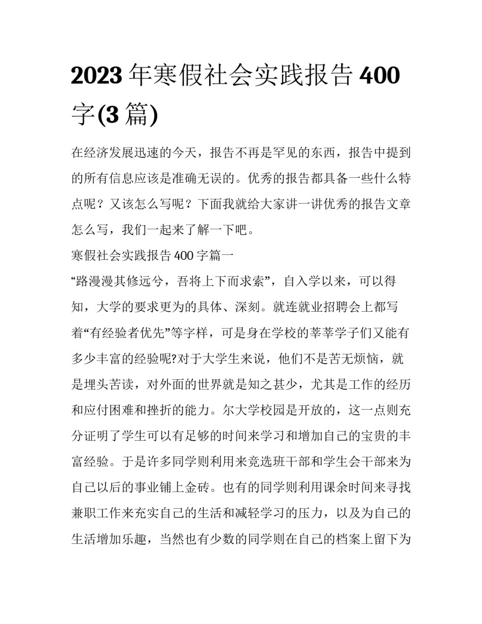2023年寒假社会实践报告400字(3篇)_第1页
