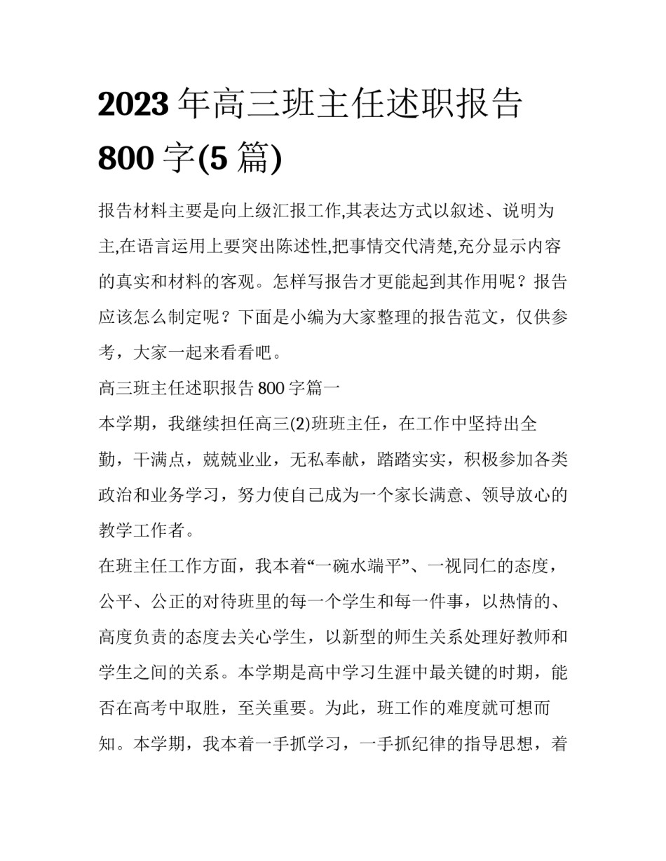 2023年高三班主任述职报告800字(5篇)_第1页