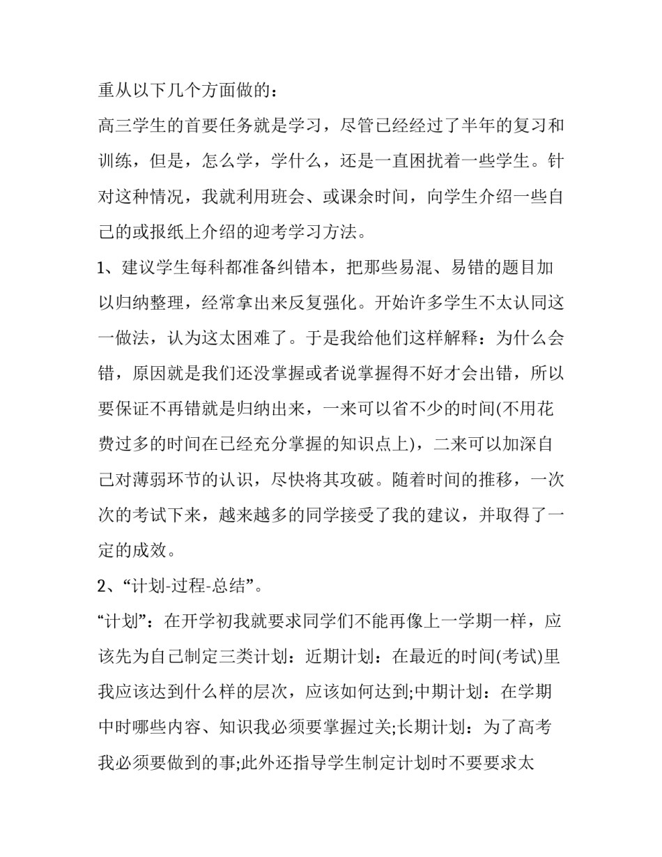 2023年高三班主任述职报告800字(5篇)_第2页