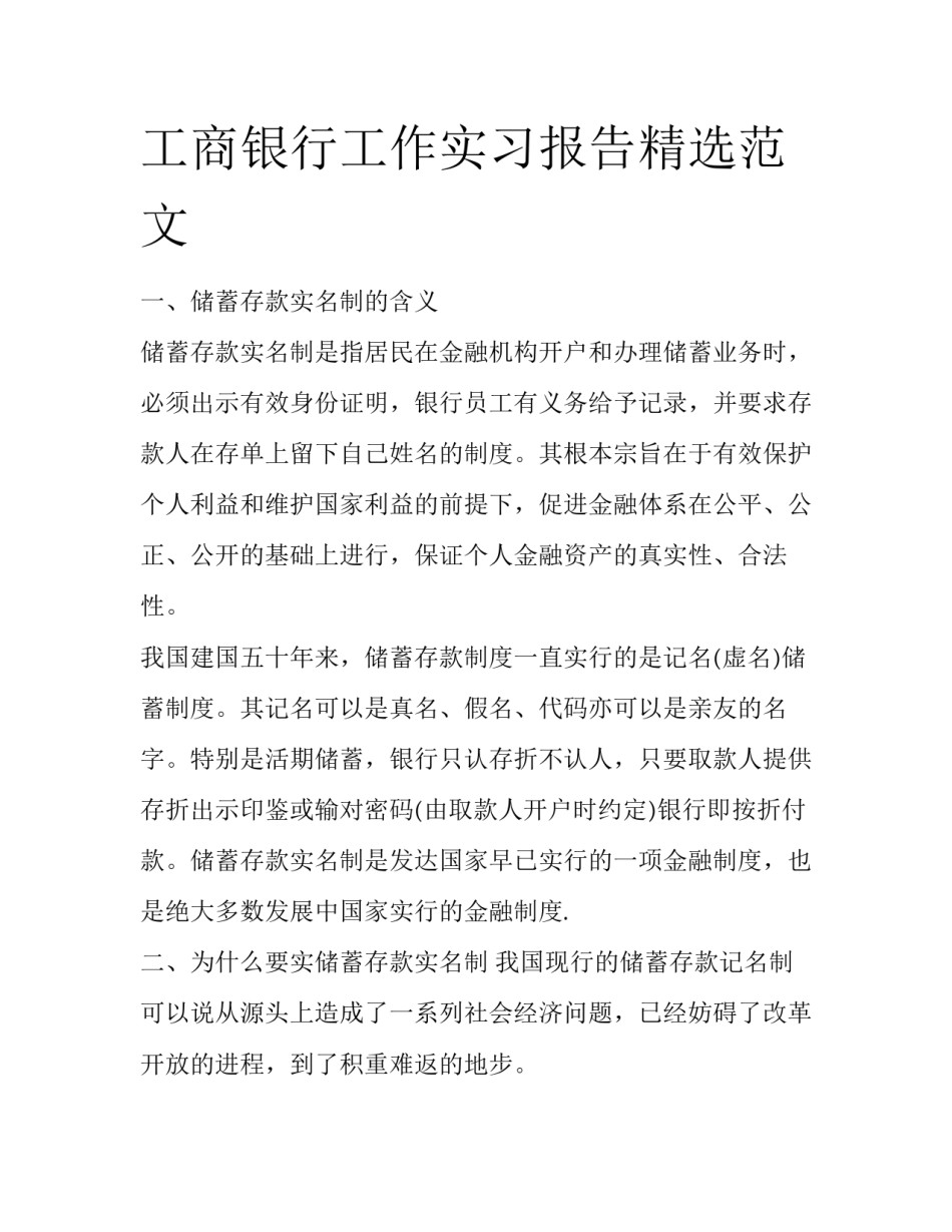 工商银行工作实习报告精选范文_第1页