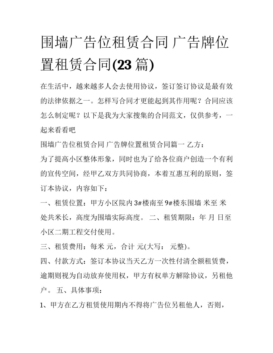 围墙广告位租赁合同 广告牌位置租赁合同(23篇)_第1页