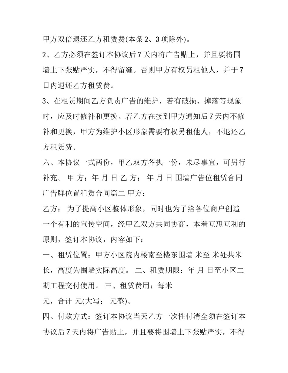 围墙广告位租赁合同 广告牌位置租赁合同(23篇)_第2页