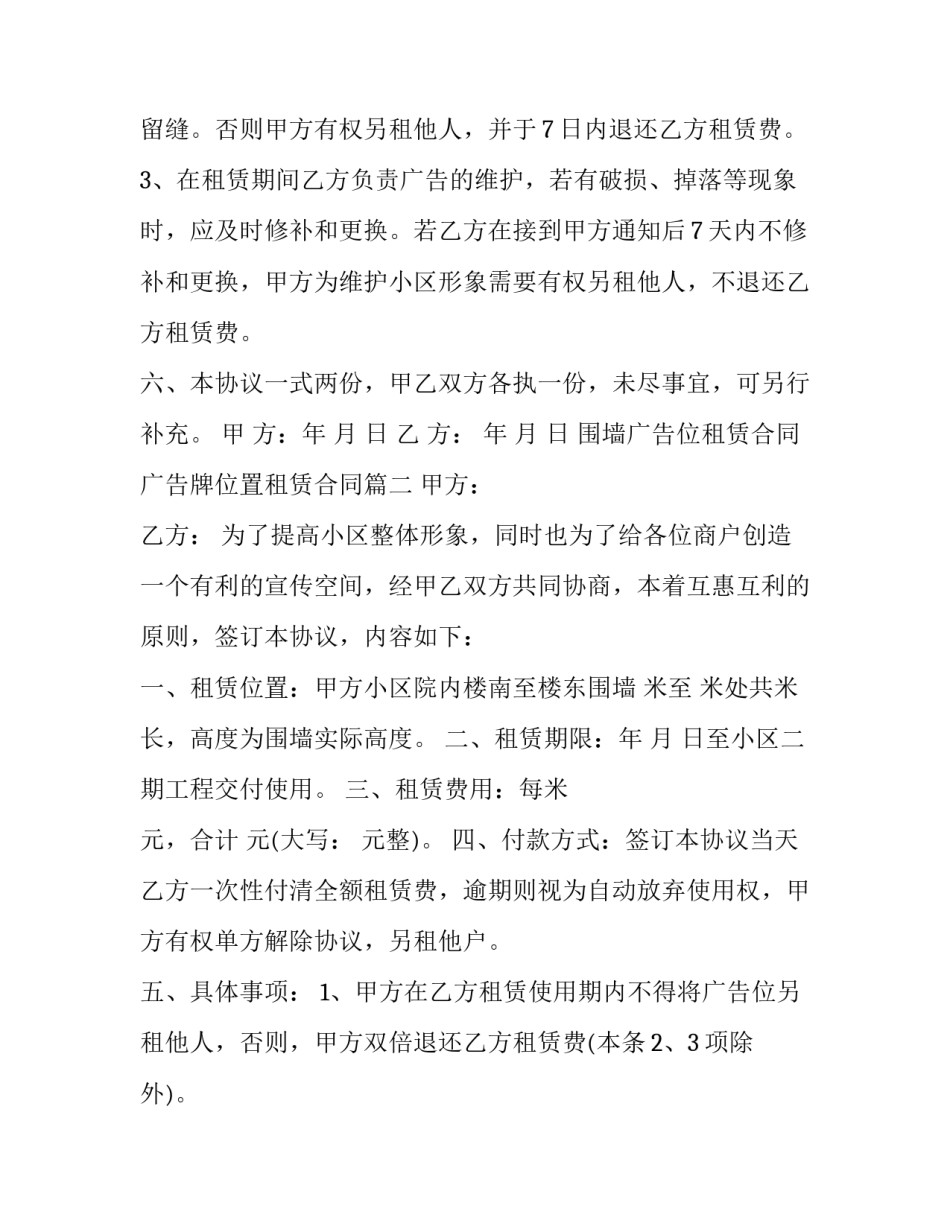 围墙广告位租赁合同 广告牌位置租赁合同(23篇)_第3页