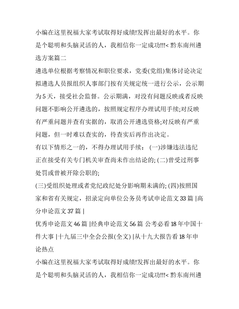 最新黔东南州遴选方案(4篇)_第2页