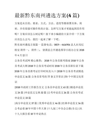 最新黔东南州遴选方案(4篇)