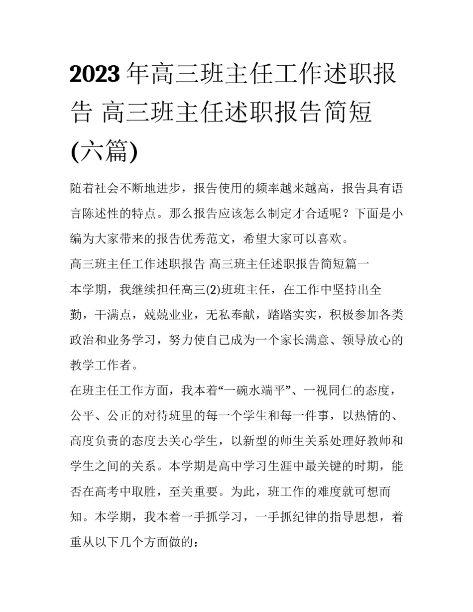 2023年高三班主任工作述职报告 高三班主任述职报告简短(六篇)_第1页