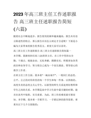 2023年高三班主任工作述职报告 高三班主任述职报告简短(六篇)