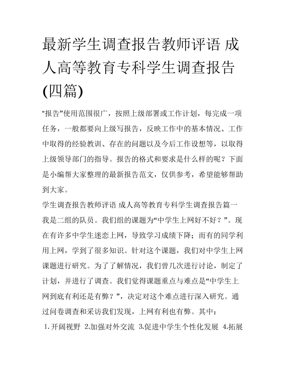 最新学生调查报告教师评语 成人高等教育专科学生调查报告(四篇)_第1页