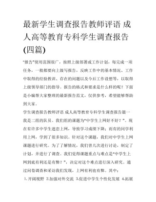 最新学生调查报告教师评语 成人高等教育专科学生调查报告(四篇)