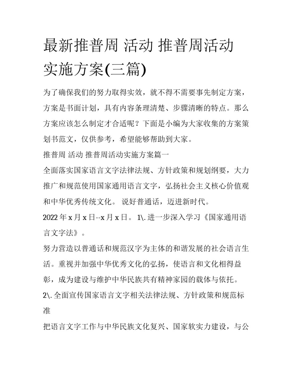 最新推普周 活动 推普周活动实施方案(三篇)_第1页