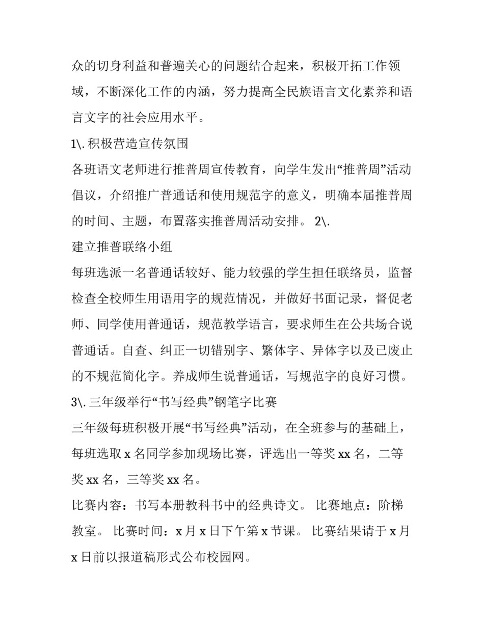 最新推普周 活动 推普周活动实施方案(三篇)_第2页