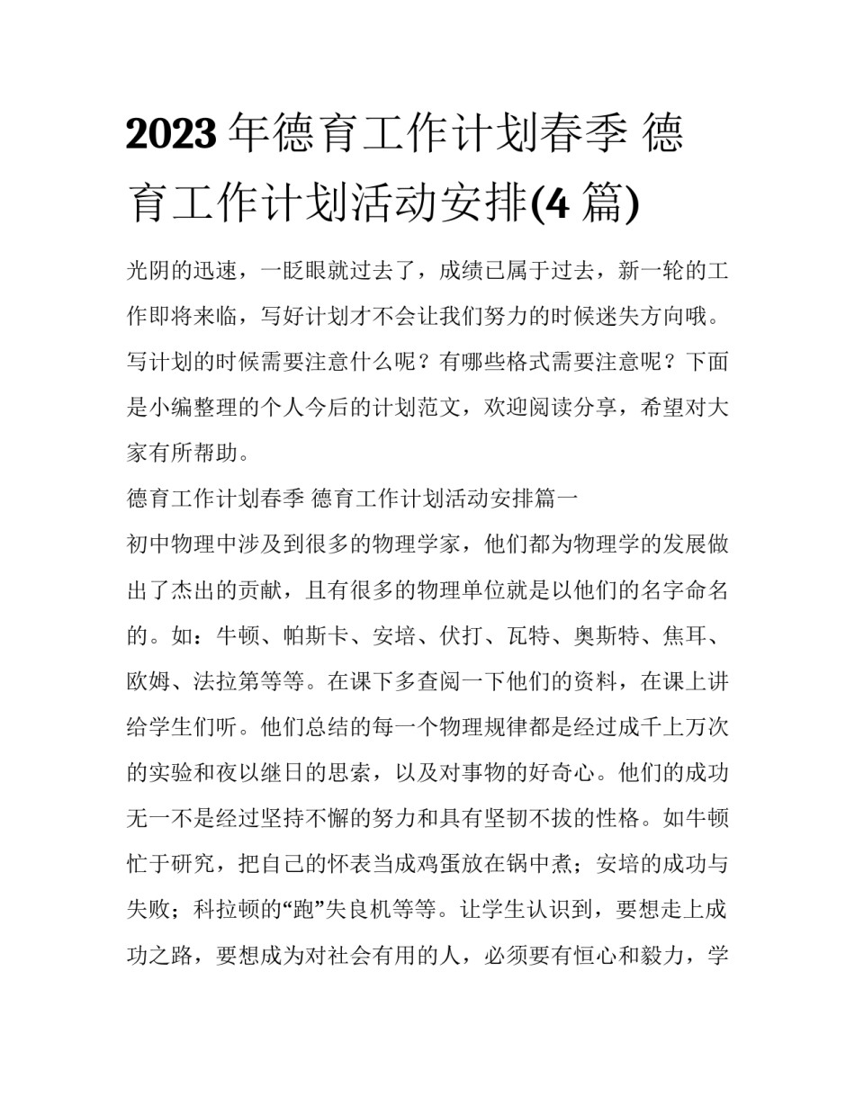 2023年德育工作计划春季 德育工作计划活动安排(4篇)_第1页