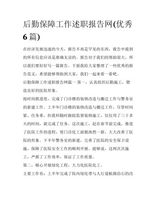 后勤保障工作述职报告网(优秀6篇)