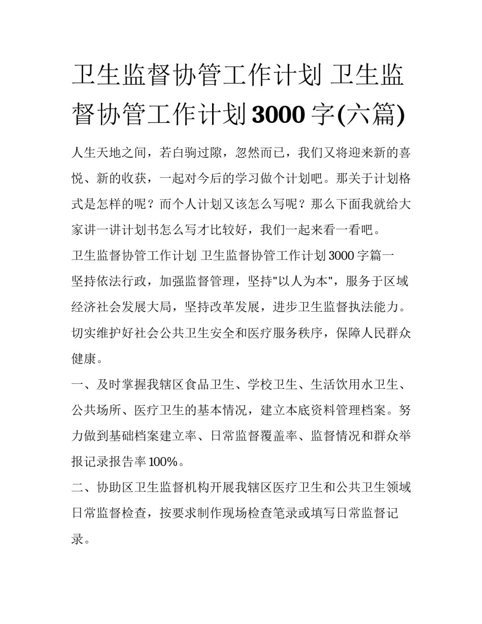 卫生监督协管工作计划 卫生监督协管工作计划3000字(六篇)_第1页