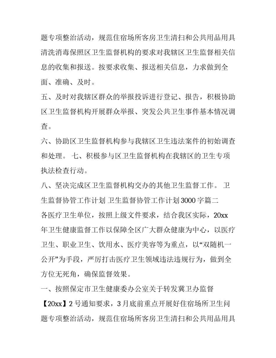 卫生监督协管工作计划 卫生监督协管工作计划3000字(六篇)_第3页