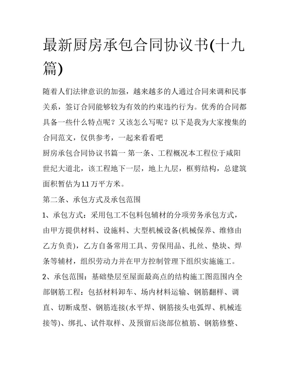 最新厨房承包合同协议书(十九篇)_第1页