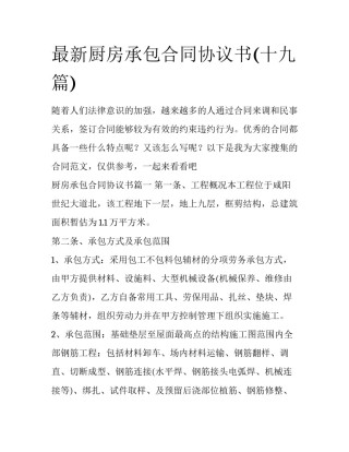 最新厨房承包合同协议书(十九篇)