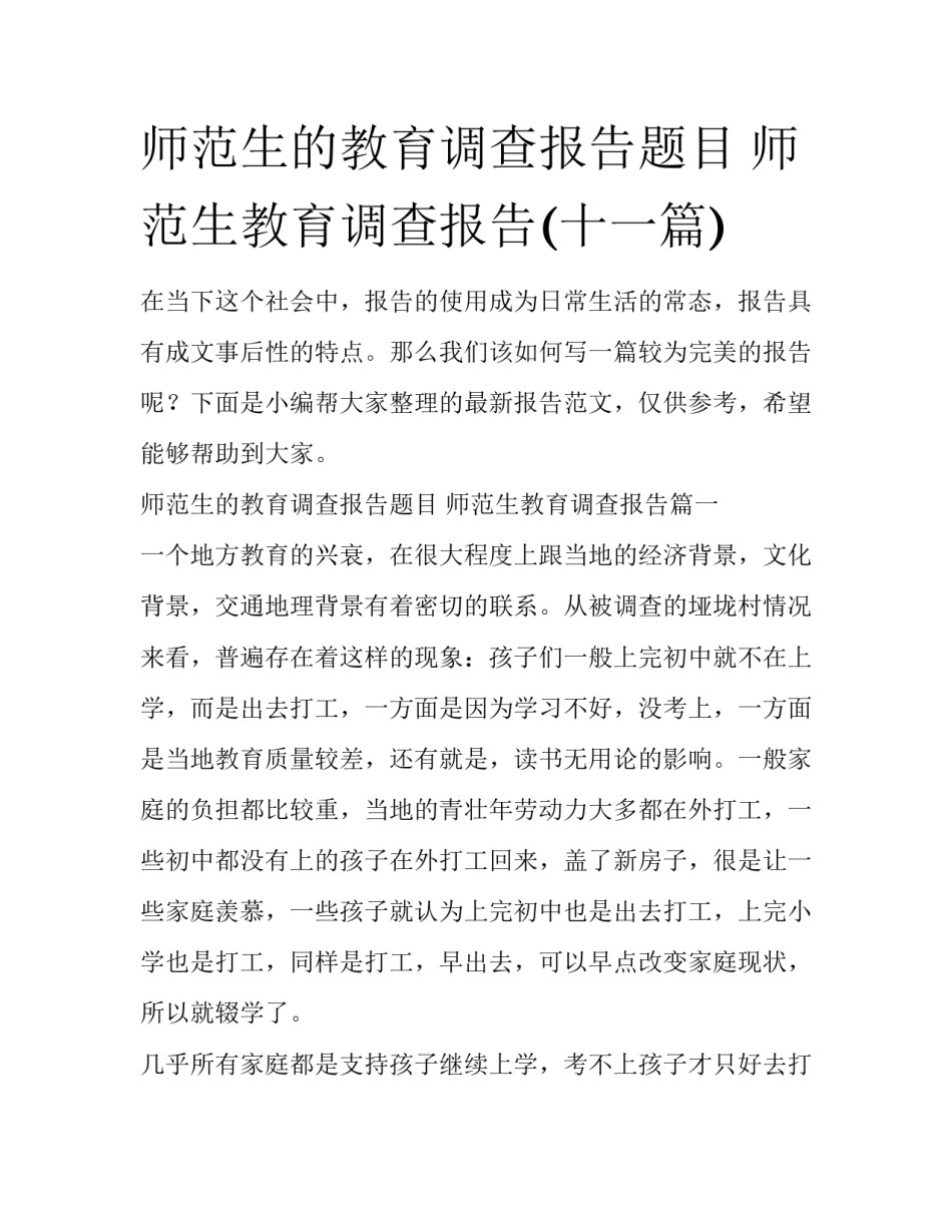 师范生的教育调查报告题目 师范生教育调查报告(十一篇)_第1页