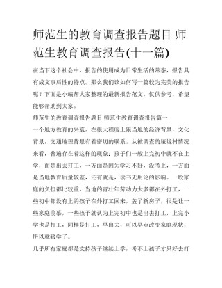 师范生的教育调查报告题目 师范生教育调查报告(十一篇)