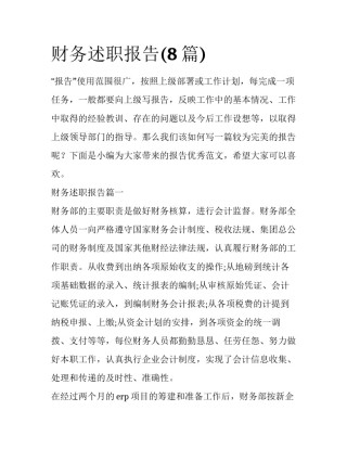 财务述职报告(8篇)