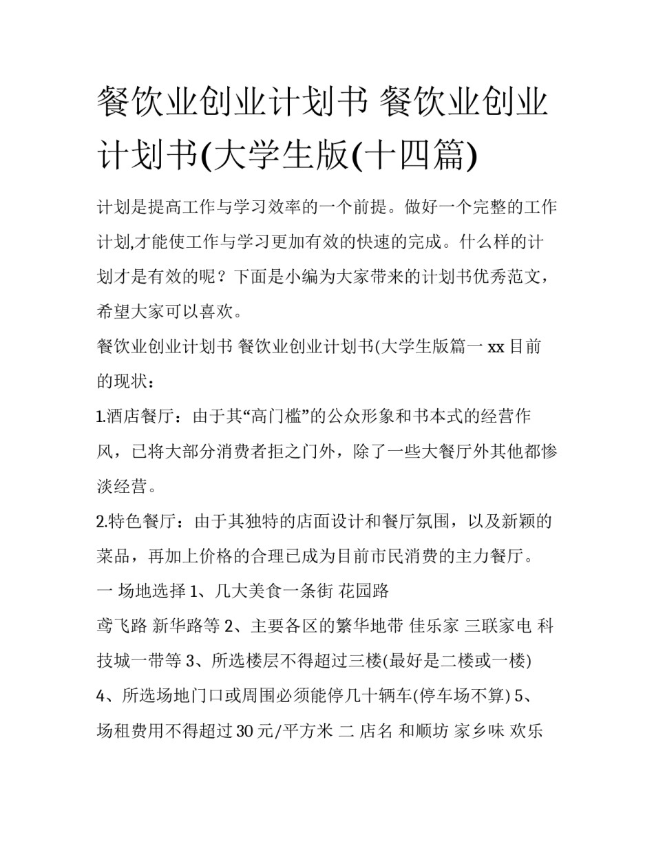 餐饮业创业计划书 餐饮业创业计划书(大学生版(十四篇)_第1页