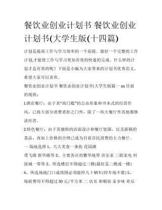 餐饮业创业计划书 餐饮业创业计划书(大学生版(十四篇)