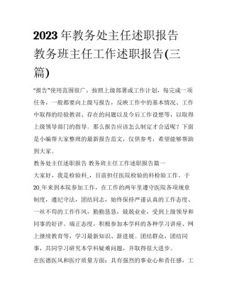2023年教务处主任述职报告 教务班主任工作述职报告(三篇)