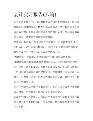 会计实习报告(八篇)